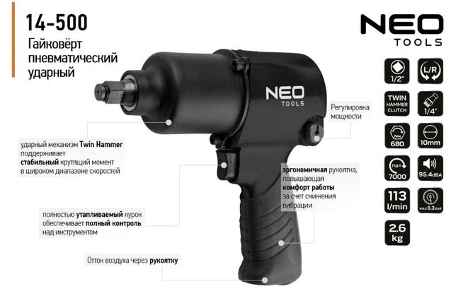 Гайковерт Пневматический Ударный NEO Tools 14-500 1/2, 680 НM Польща!