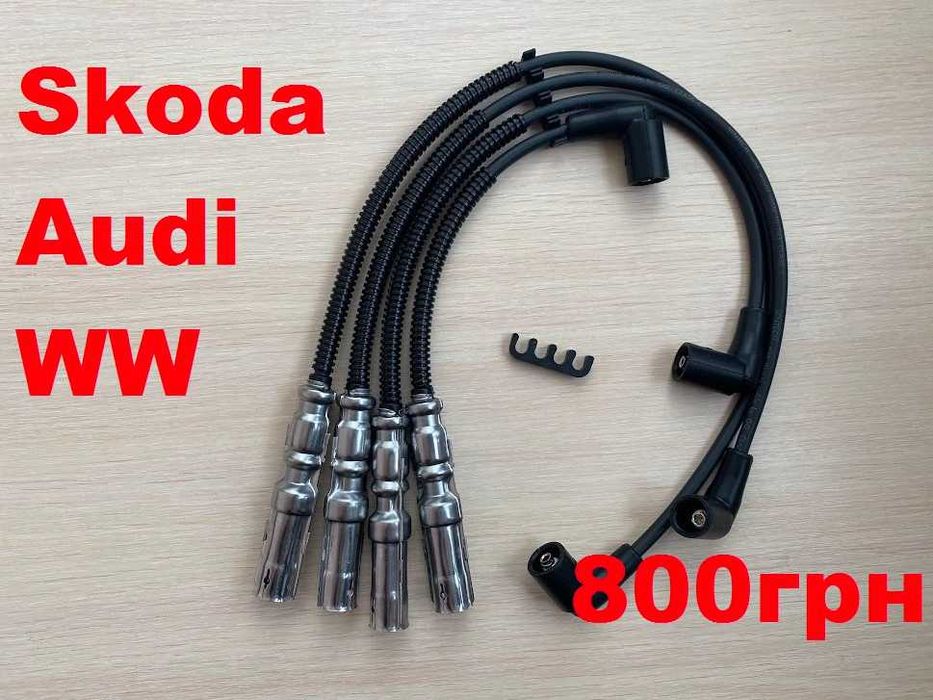 Высоковольтные провода силикон Skoda.AUDI.WW 800 грн !
