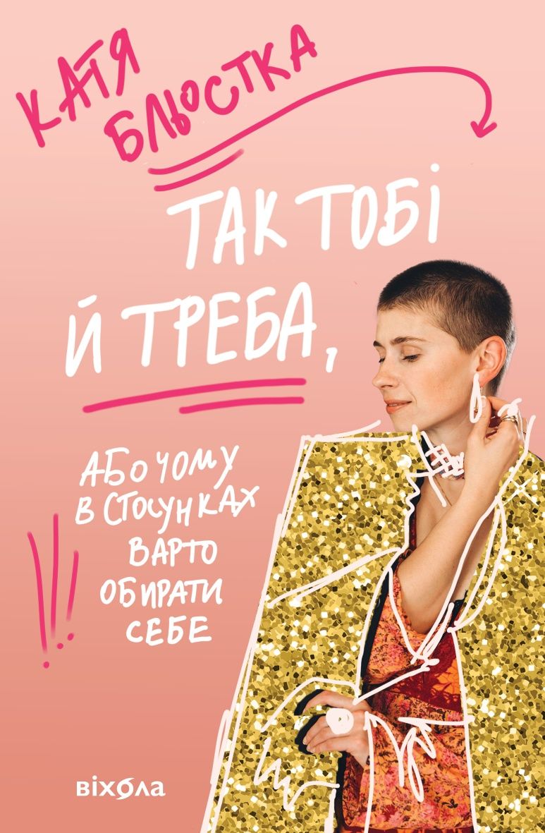 Аудіокнига "Так тобі і треба", Катя Бльостка