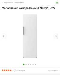 Продам нову морозильну камеру Beko