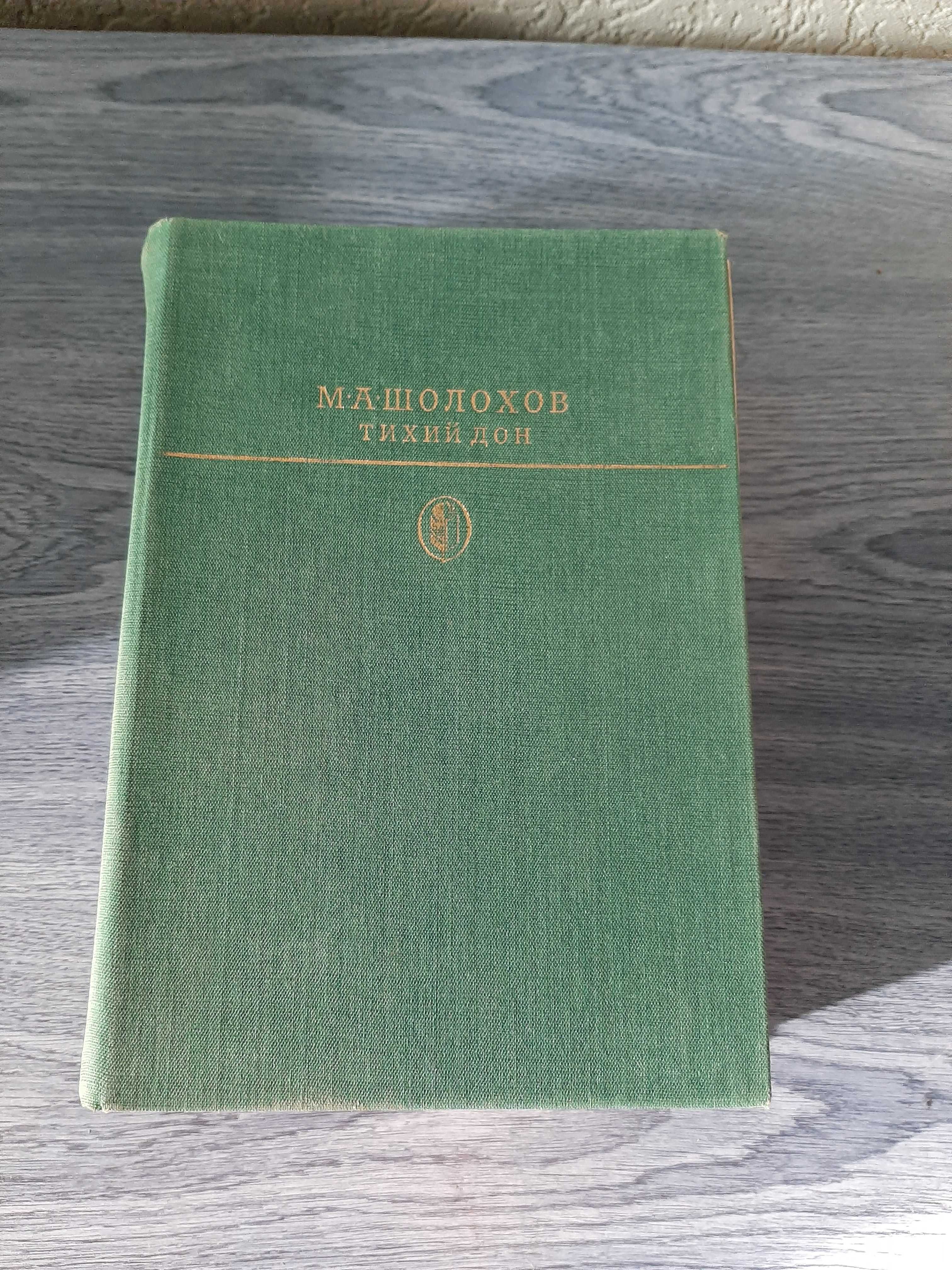 Шолохов. Тихий Дон. Книга 3 и 4