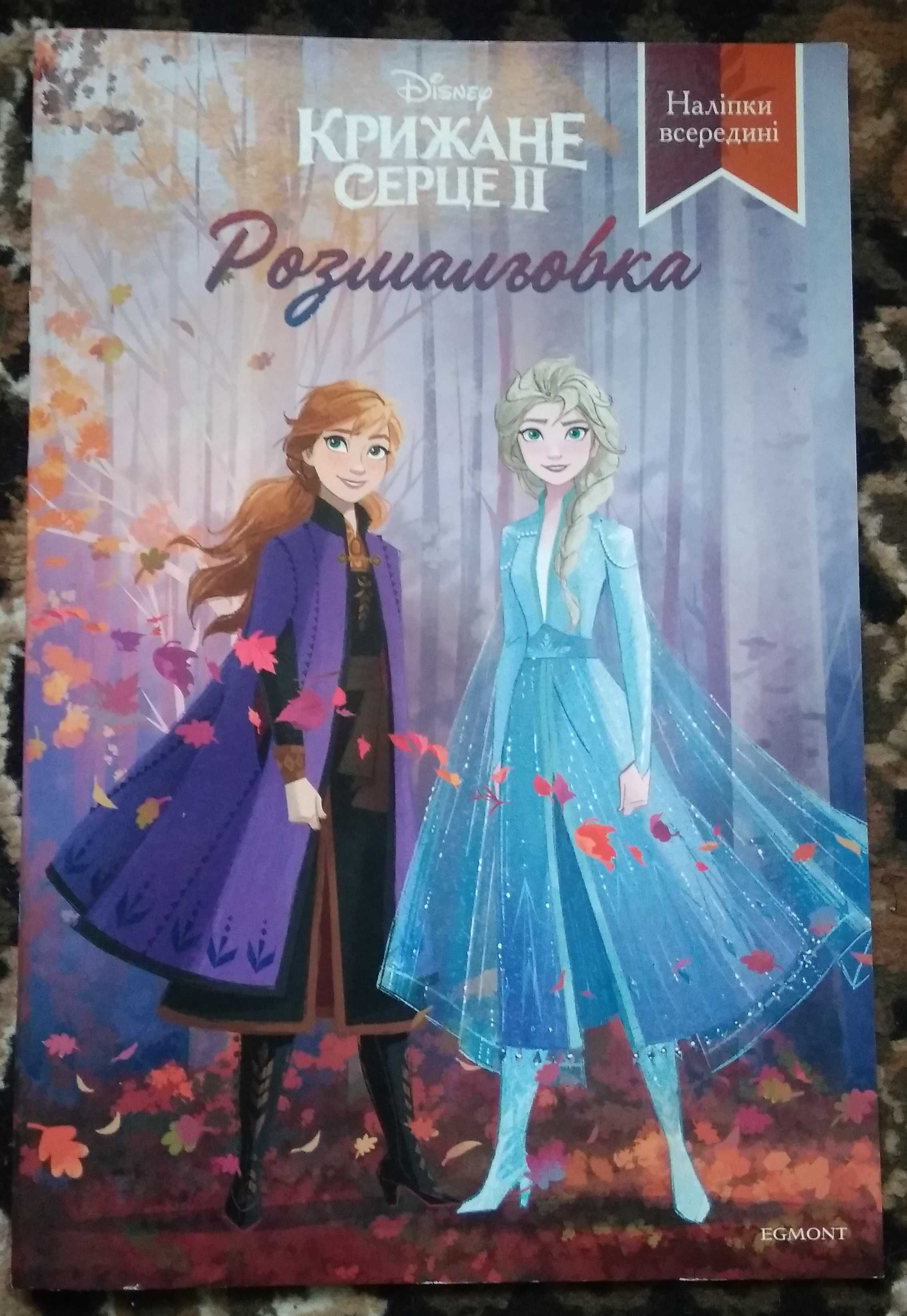 Книжка-розмальовка "Крижане серце ІІ"