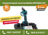 Аккумуляторный секатор Makita DUP365Z 24V садовый веткорез кусторез