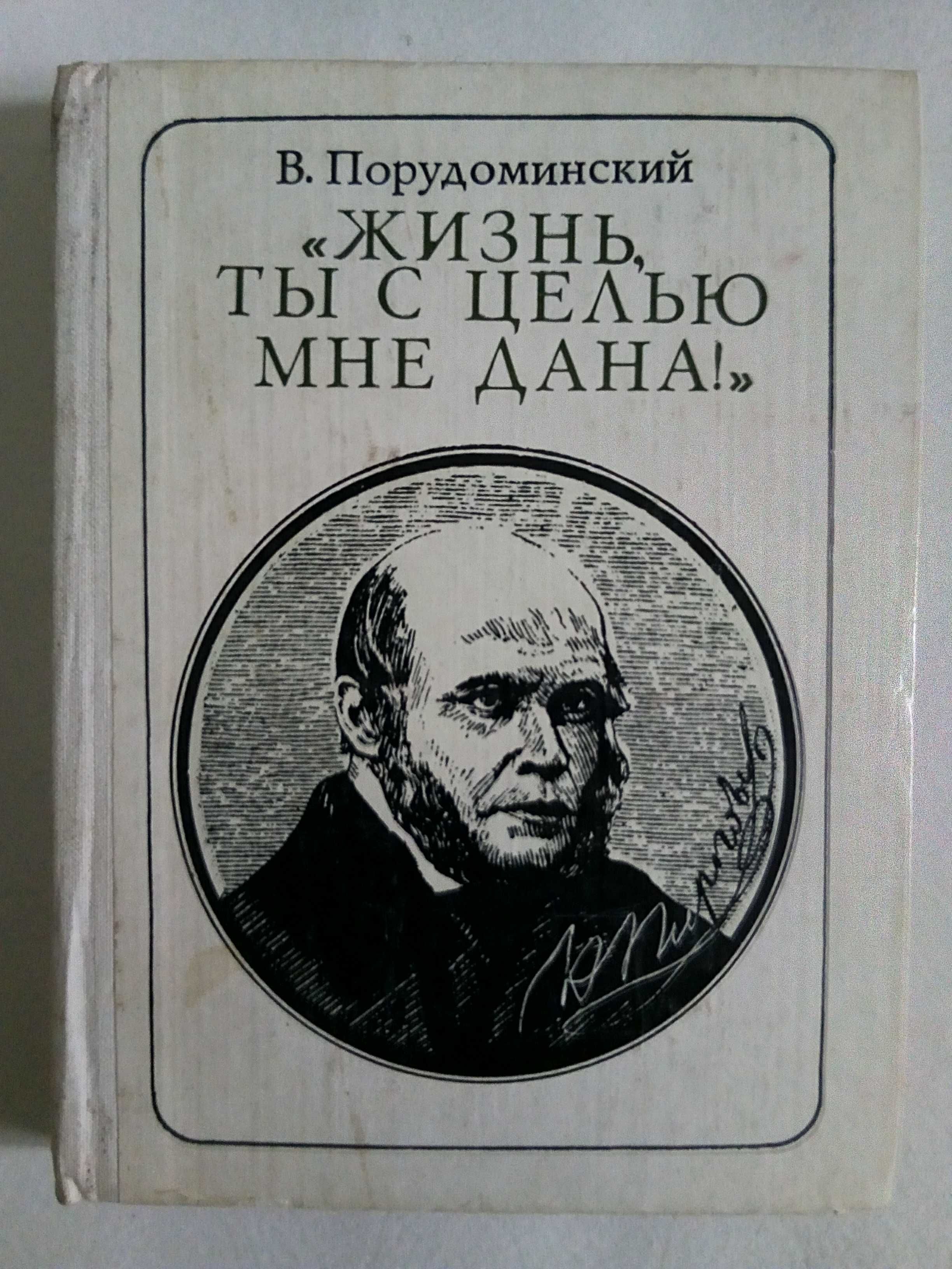 Книги серии "Пионер- значит первый", "ЖЗЛ" Жизнь Замечательных Людей