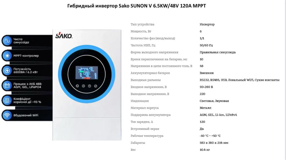 Гібридний інвертор SAKO SUNON V 6,5кВТ/48V 120A MPPT