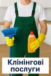 Прибирання квартир у Києві
