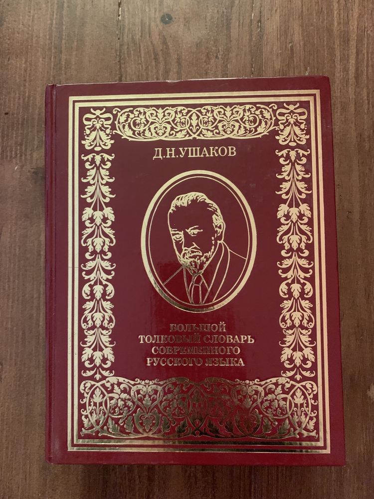 Большой толковый словарь современного русского языка Ушаков