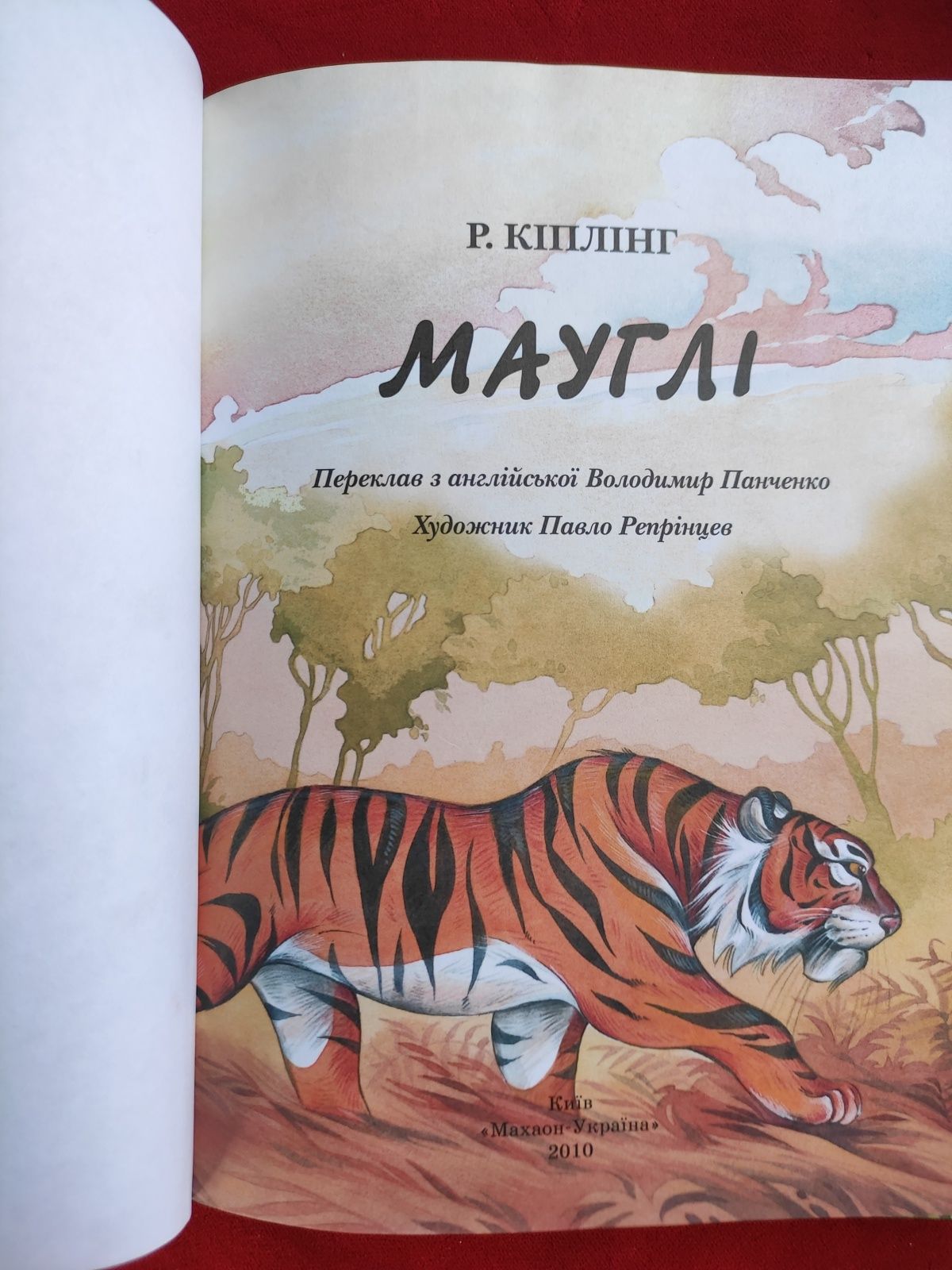 Редярд Кіплінг Мауглі
