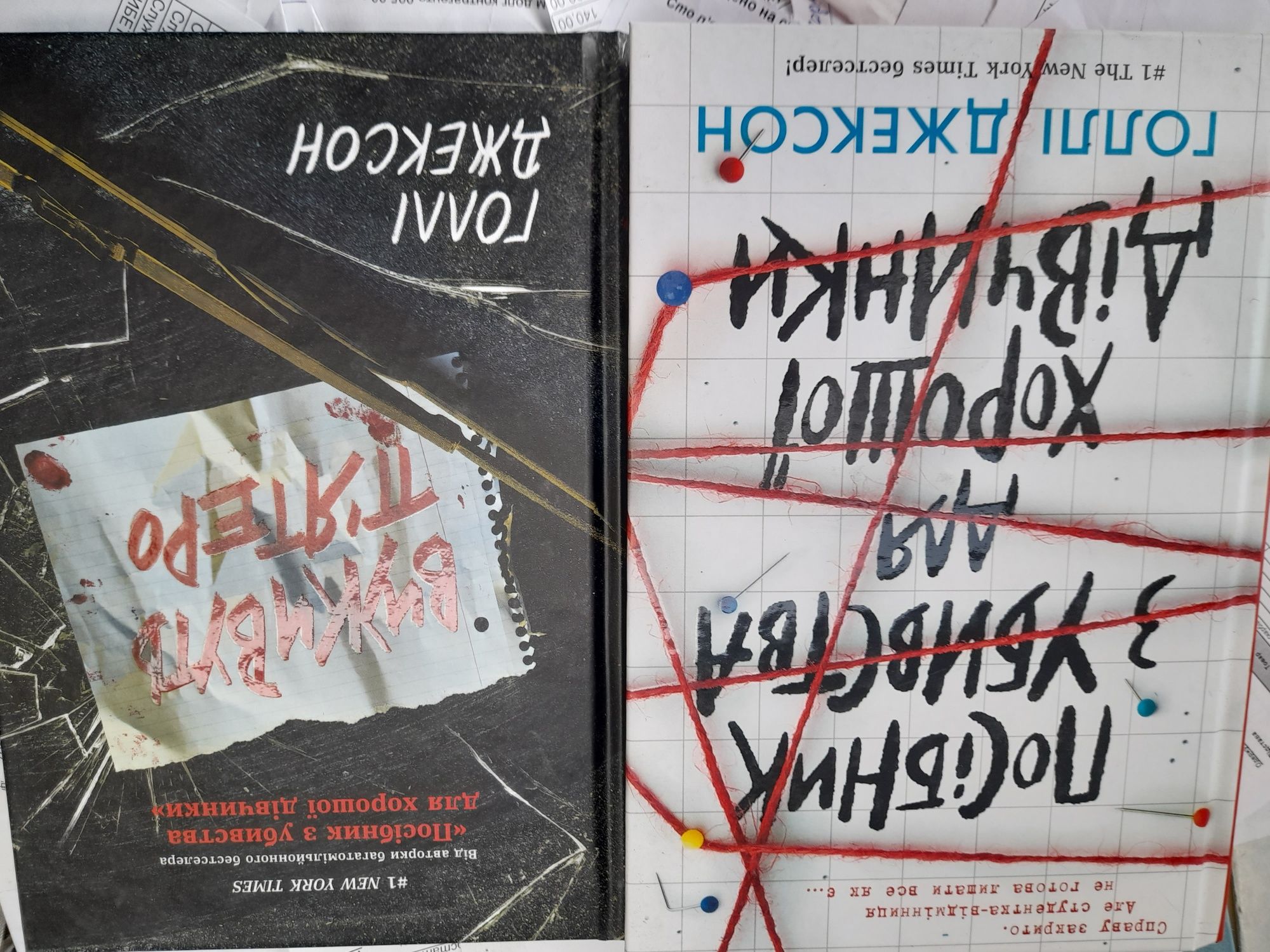 Холли Джексон, "Хорошая девочка должна умереть ", Хорошая девочка, дур