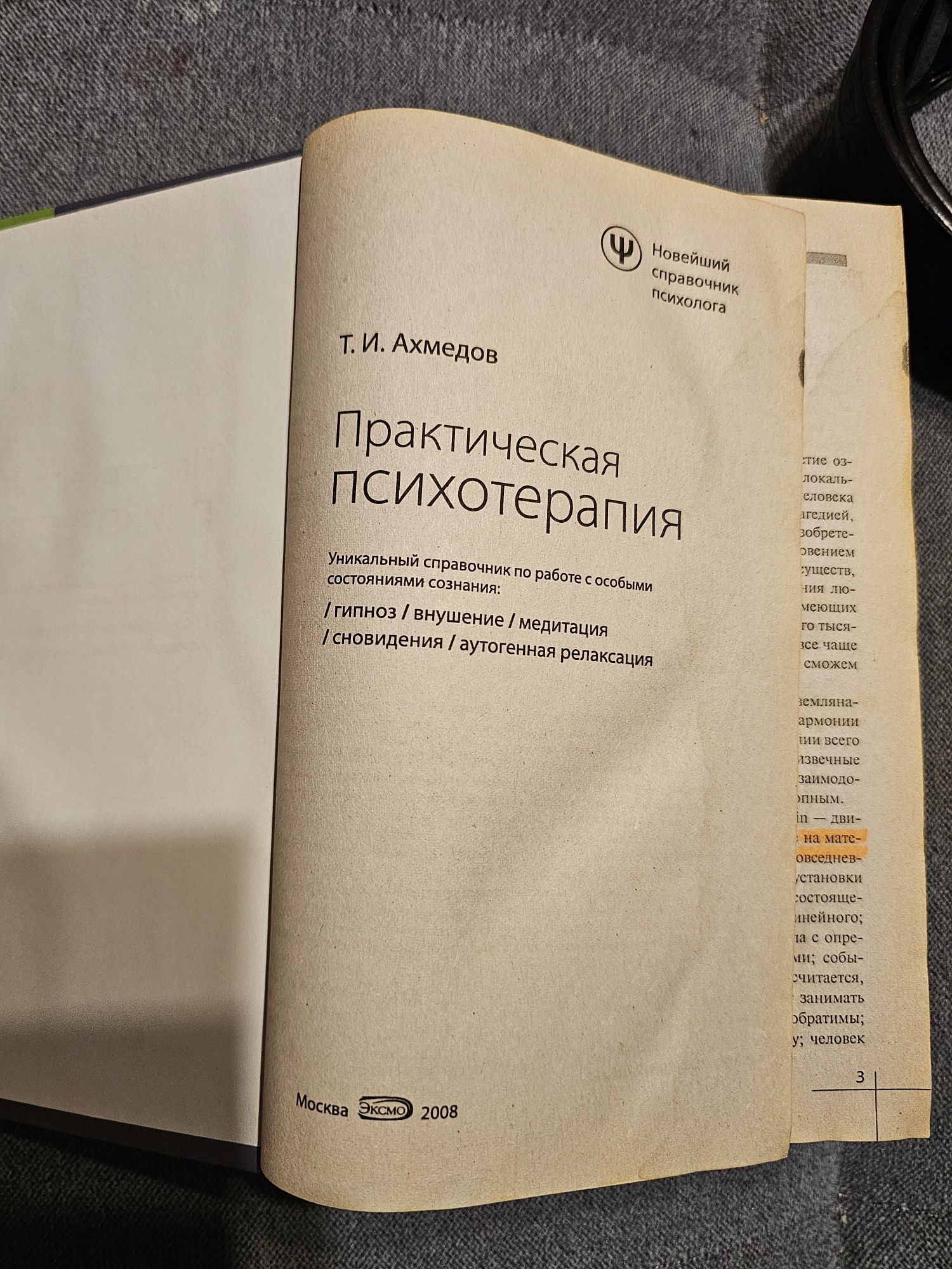 Т.И. Ахмедов - Практическая психотерапия. Praktyczna psychoterapia.