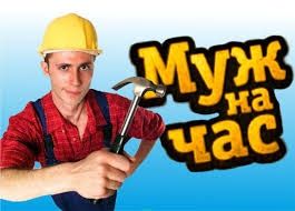 Чоловік на годину / муж на час .