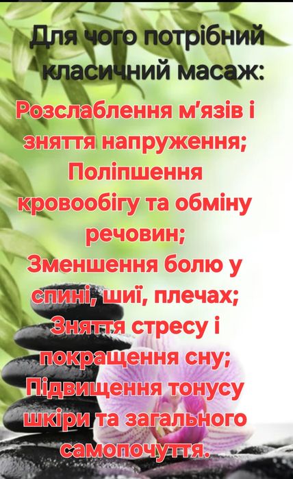 Масаж буду рада вам допомогти