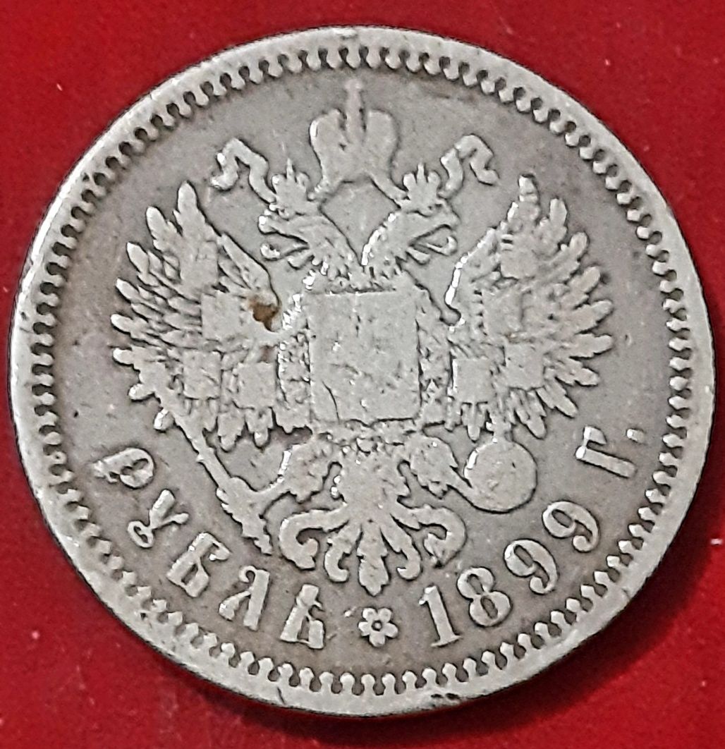 1 рубль 1899 года Э.Б царская россия