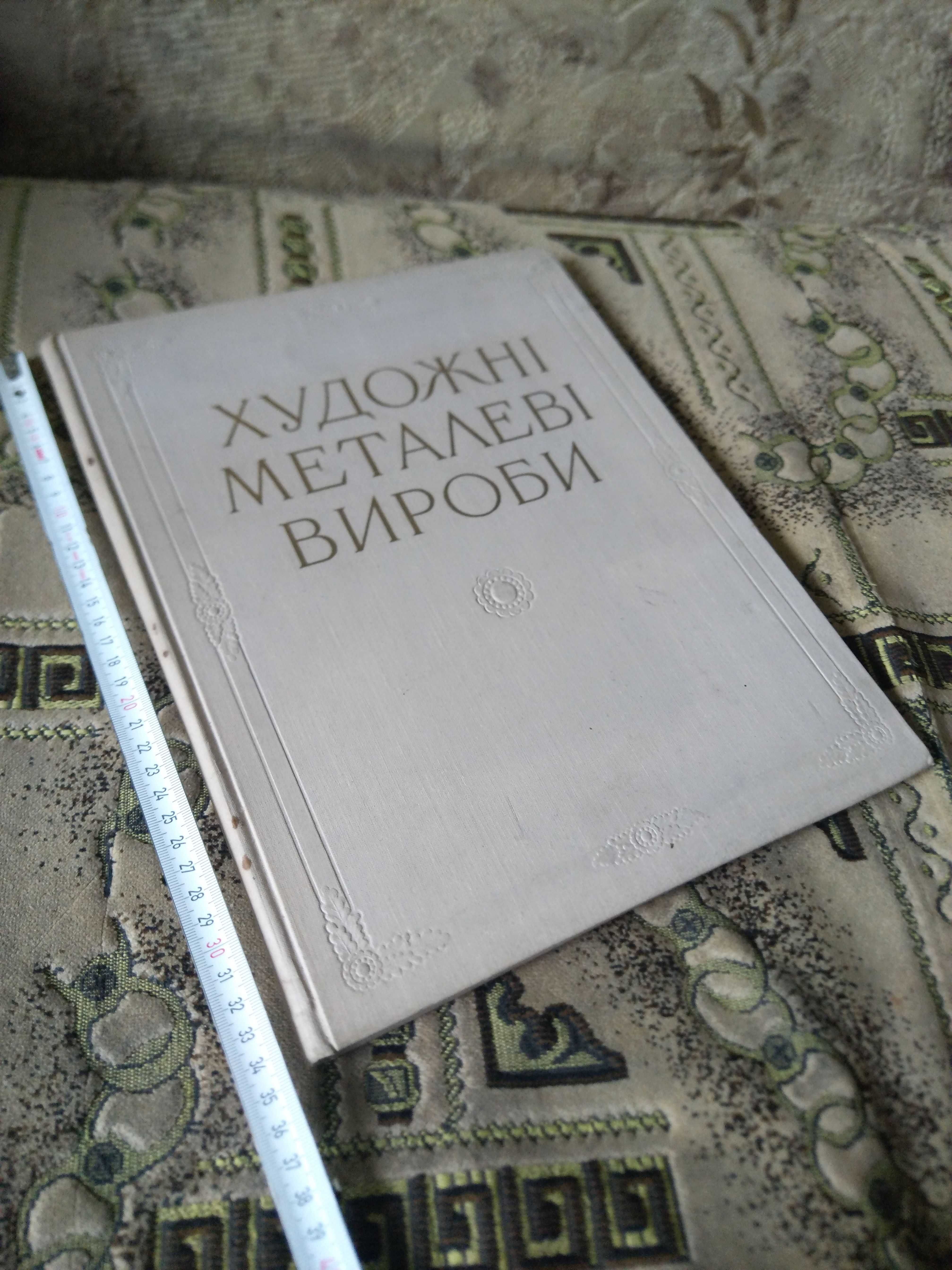 Художні металеві вироби західних областей України, Жолтовський, 1959