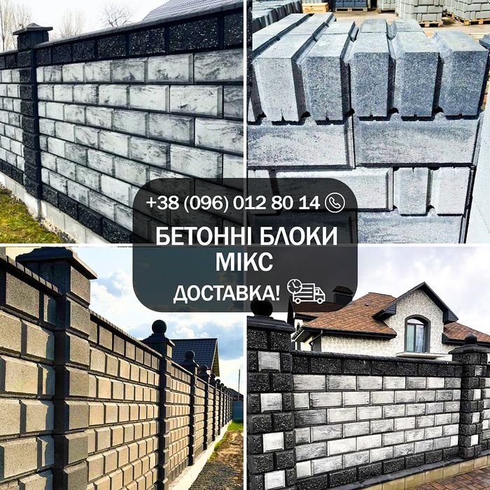 Блок, Мікс, Mix, ДВОСТОРОННІЙ, гладкий з ФАСКОЮ, Рваний, Цегла, Достав