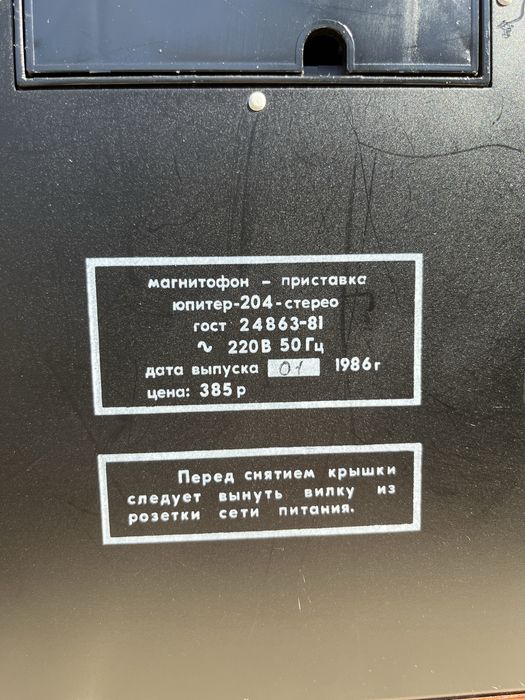 Магнитофон Юпитер - 204 !