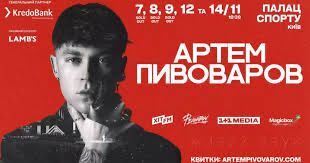 2 Квитка на концерт Півоварова 14 листпоада
