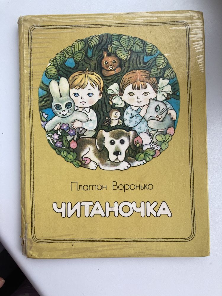 Платон Воронько «Читаночка»