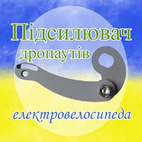 Підсилювач дропаутів мотор-колеса електровелосипеда перед-зад універс