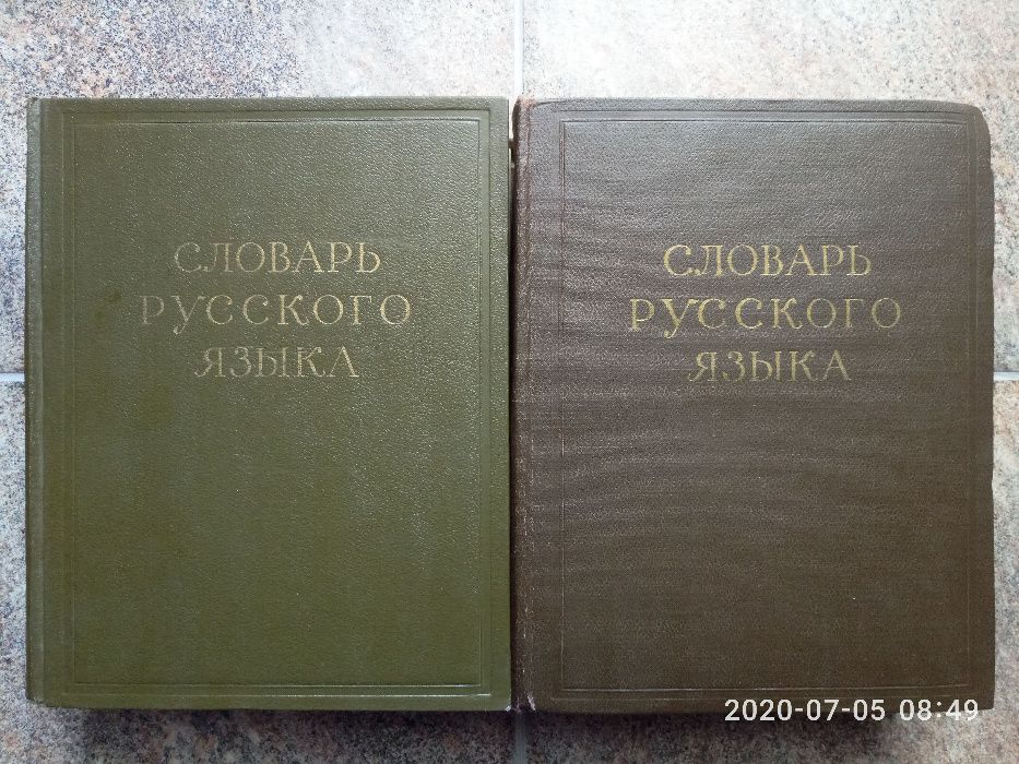 Словарь Русского Языка том 1 А-И, том 2 К-О издание 1957 г. раритет