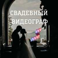 Свадебный оператор Видеограф свадебная Видеосъемка Видеосьемка свадьбы