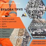 ПІСОК річковий яружн|ВІДСІВ|щебінь гранітний|супісок|ПІДСИПКА|чорнозем