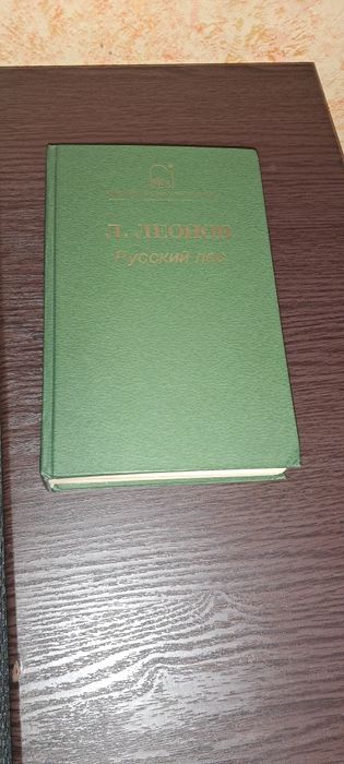 Русский лес. Леонов Леонид