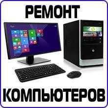 Ремонт Компьютеров / Ноутбуков. Установка WINDOWS. на Дому. Гарантия.