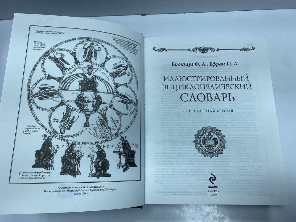 Ф. Брокгауз И.Ефрон Иллюстрованный энциклопедический словарь