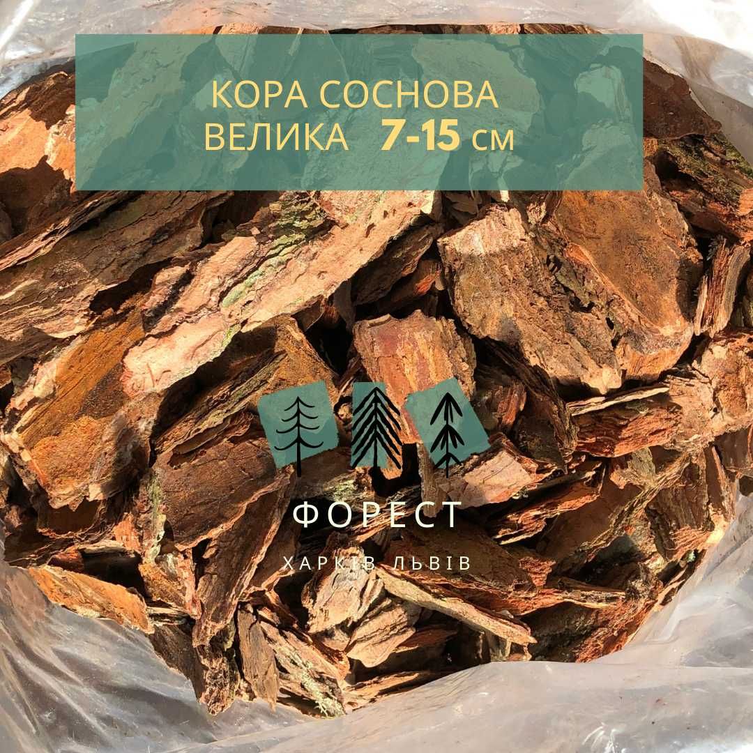 Кора Соснова. Всі фракції; Садовий бордюр. Відправка Укрпоштою.