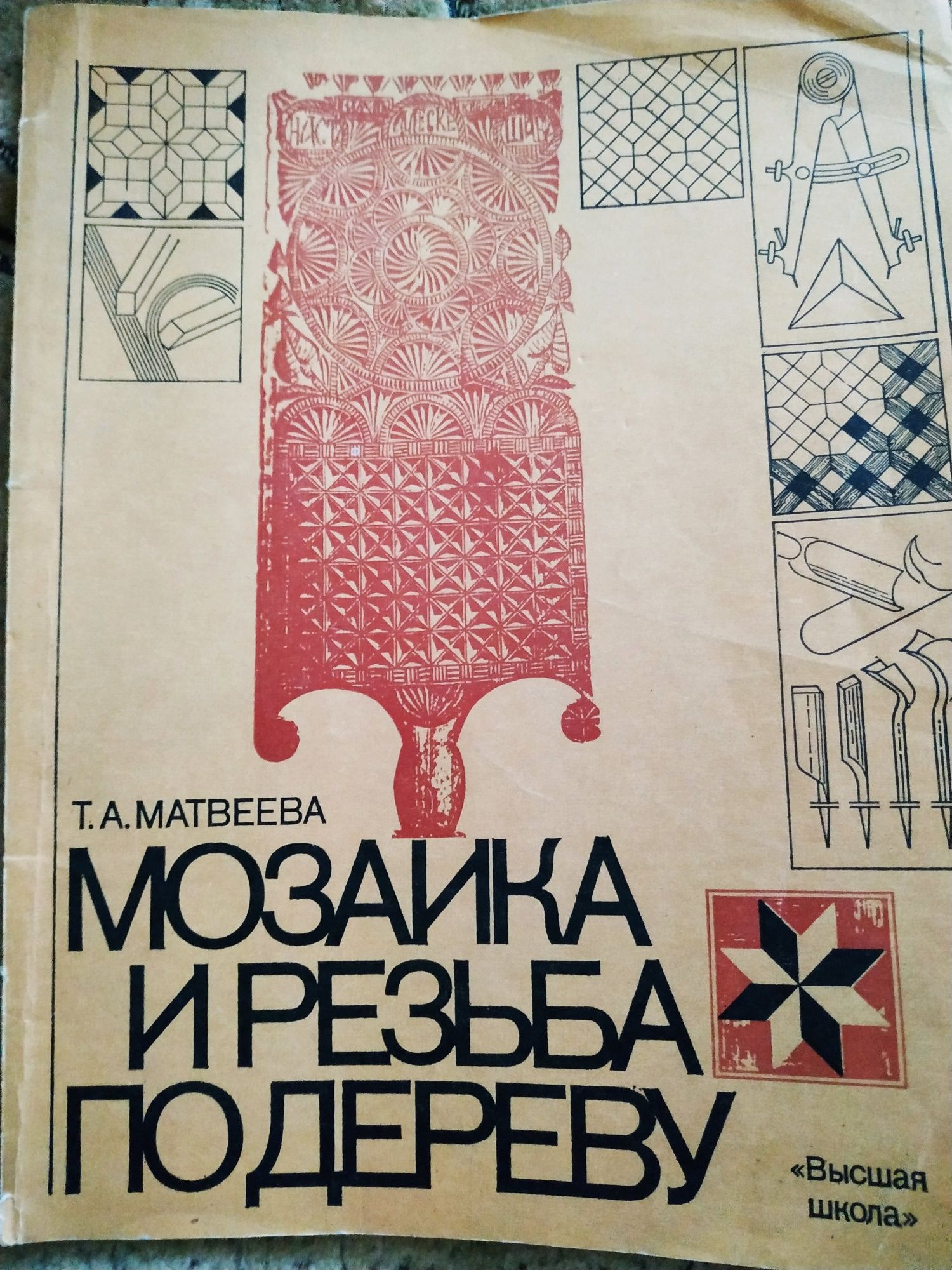 Стариков А.Н. Столяр , белодеревец и краснодеревец Мозаика и  резьба п