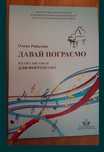 Ноты для Ф-но
Ноти для Ф-но
Давай пограємо
П'єси та Ансамблі для форте