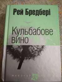 Книга ""Кульбабове вино"