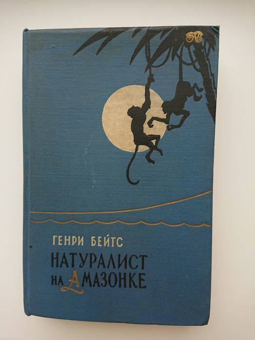 Генри Бейтс Натуралист на амазонке 1958г.