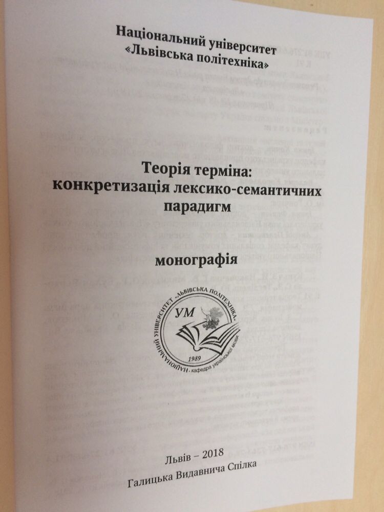 Теорія терміна: конкретизація лексико-семантичгих парадигм