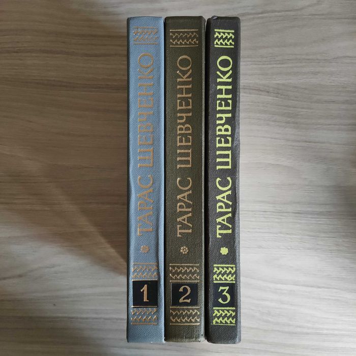 Тарас Шевченко.Том 1, 2,3 ( З повного зібрання творів )