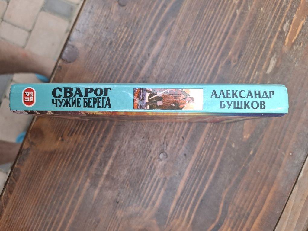 Книга Александр Бушков - Сварог Чужие Берега