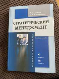 Стратегический менеджмент. Долгов, Прокопенко