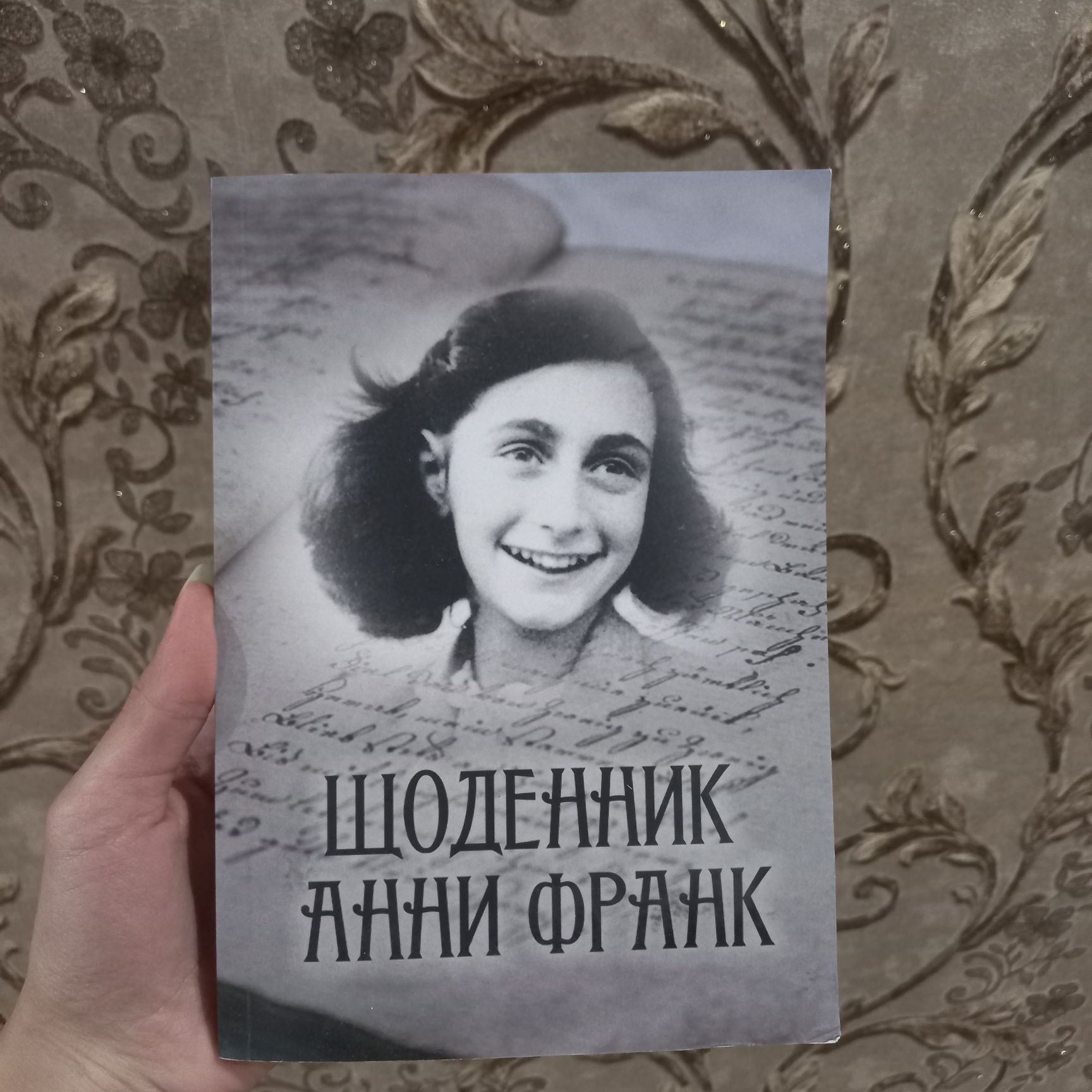 Анна Франк дневник