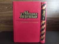 Михаил Годенко в 2 томах, 1983 г идеальное  состояние