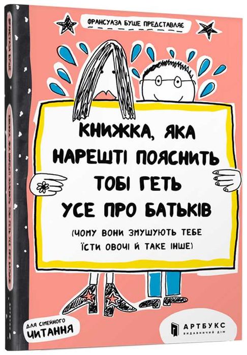 Книжка, яка пояснить тобі геть все про батьків