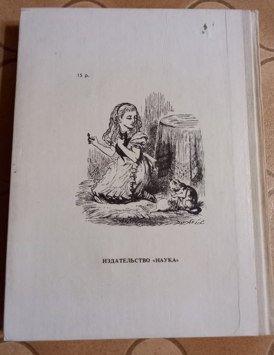 Льюис Кэрролл, Алиса в стране чудес, Алиса в Зазеркалье.