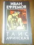 Иван Ефремов - Таис афинская