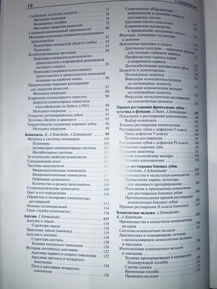 Эстетическая стоматология, Шмидседер. Атлас по стоматологии