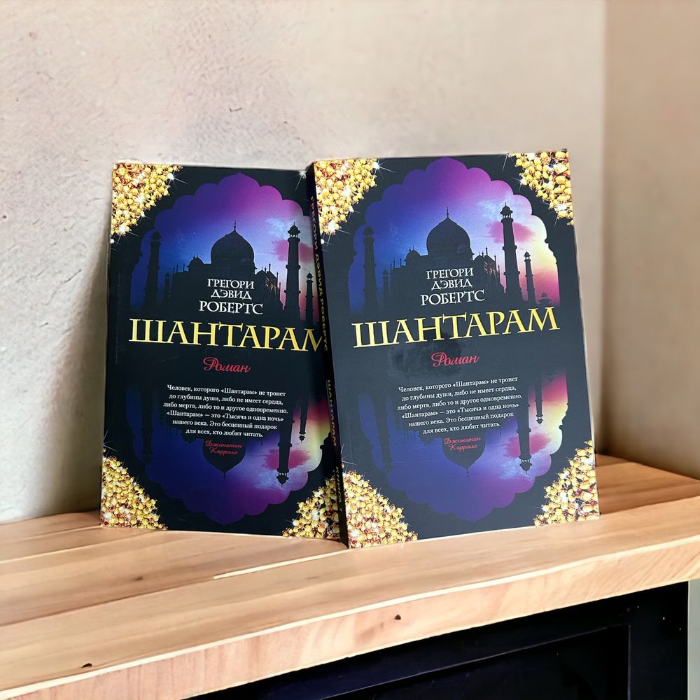 Шантарам, книги, книжки