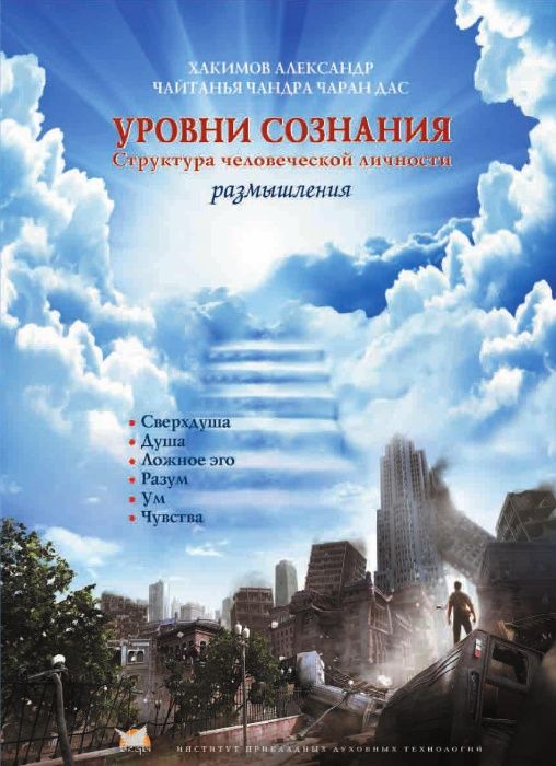 Хакимов А.Г. - Уровни сознания. Структура человеческой личности. 136цв