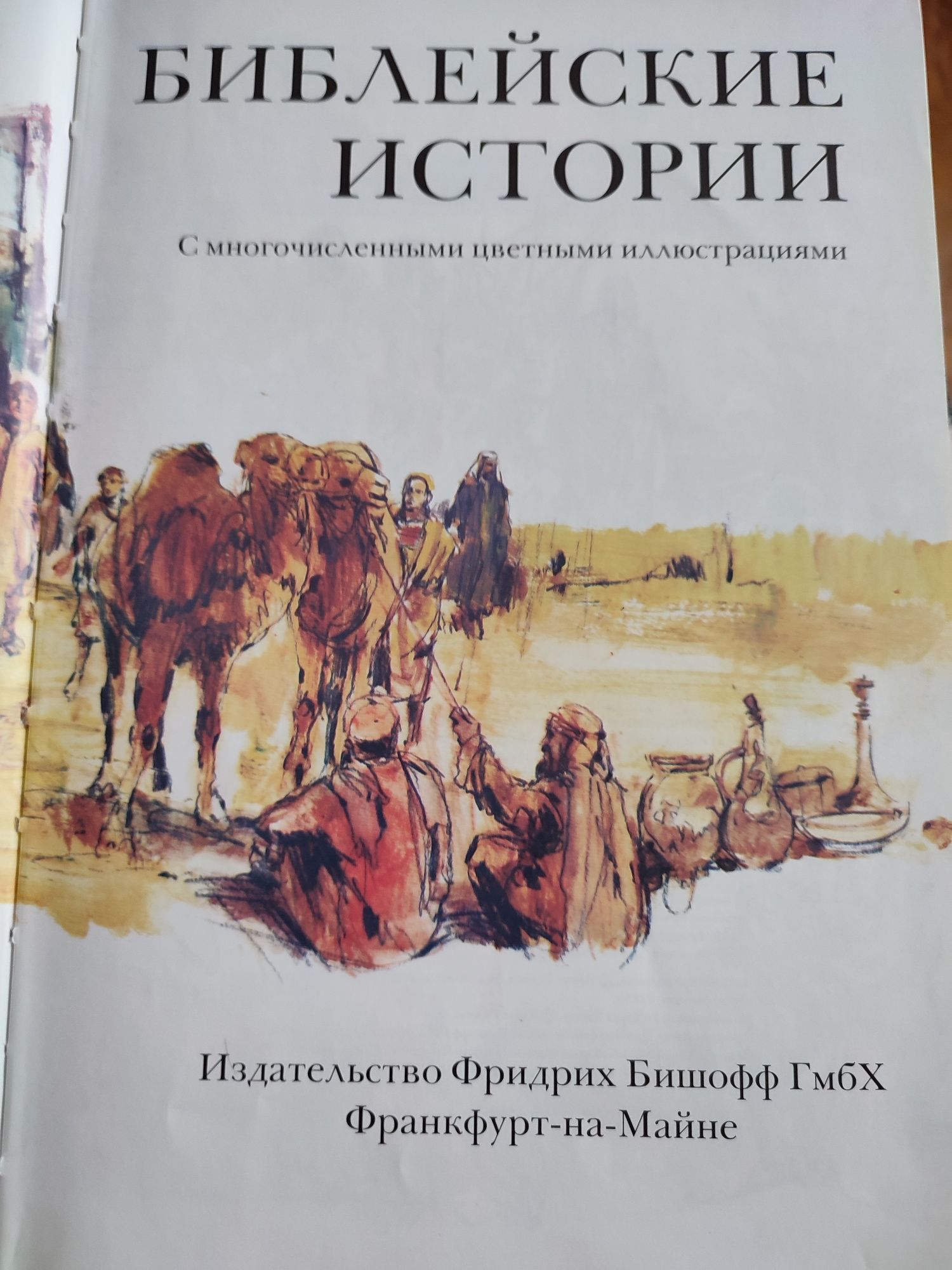 Книга Библейские истории.