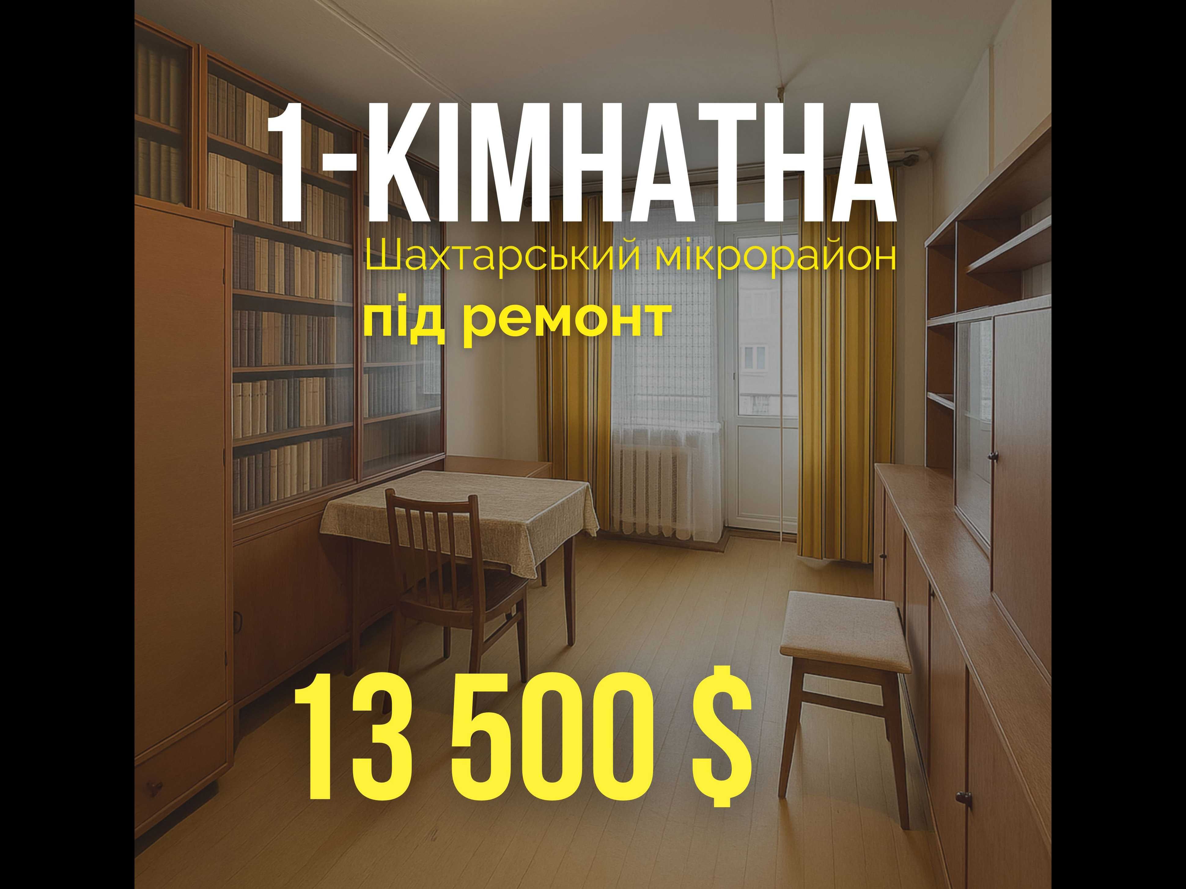 Однокімнатна квартира мікрорайон Шахтарський