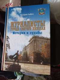 Книга журналисты города святого Николая