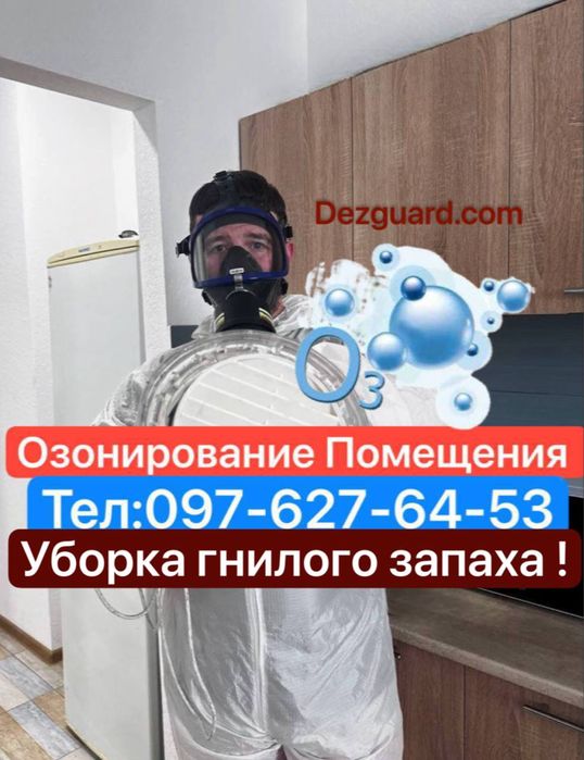 Удаление трупного запаха Уборка после трупа Озон , Дезинфекция